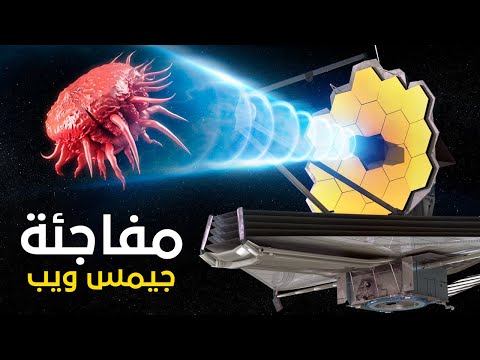 اكتشافات جيمس ويب التي جعلت العلماء لا ينامون من الذعر  !!