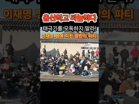 광란의 현장 이재명은 태극기 모독 말고 북으로 꺼져! #태극기 #모독 #이재명 #구속 #개딸 #광란