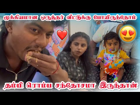 தம்பி ரொம்ப சந்தோசமா இருந்தான்❤️முக்கியமான ஒருத்தங்க❤️|@dhina_ammu_vlogs8410 #dhinaammu #family