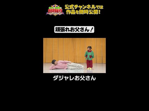 日テレ公式【仮装大賞】ダジャレお父さん #shorts