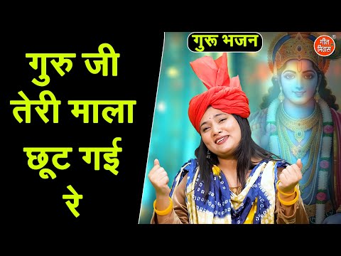 गुरु जी तेरी माला छूट गई रे - सत्संगी भजन | Guru Ji Teri Mala Chut Gayi Re | Guru Bhajan