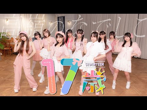 【Dance Performance Video】17歳/高嶺のなでしこ【HoneyWorks】