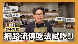 都市傳說｜網路流傳的這些吃法可行嗎?! 涼麵加梅酒、豆腐加美祿粉&煉乳、威士忌泡長崎蛋糕、鹹蛋加豆漿、咖啡優格脆片杯 [詹姆士]