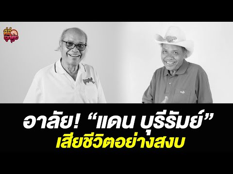 อาลัย! "แดน บุรีรัมย์" เสียชีวิตอย่างสงบ /ที่นี่ลูกทุ่ง / 13 ธ.ค.67