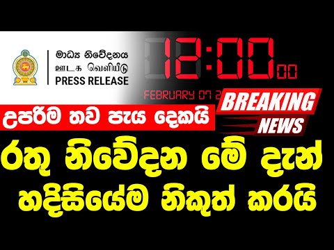 HIRU NEWS BREAKING NEWS | Hiru Sinhala Breaking |  News  Very special announcement BREAKING NEW