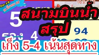 Ep18 เลขสนามบินน้ำ เก็ง 5 4 ให้สุดทาง 16 มีนาคม 68