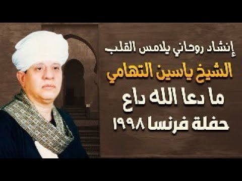 إنشاد روحاني يلامس القلب قصيدة ما دعا الله داع الشيخ ياسين التهامى - فرنسا 1998