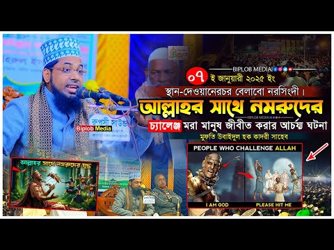 আল্লাহর সাথে নমরুদের চ্যালেঞ্জ । ইব্রাহিম নবী এবং নমরুদের শ্রেষ্ঠ একটি ঘটনা । মুফতি উবাইদুল হক