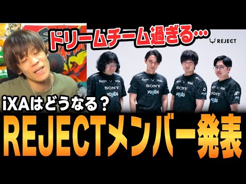 【スト6、SF6】REJECTメンバー発表がヤバすぎる!未発表のiXAについては…。