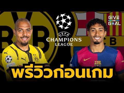 พรีวิวก่อนเกมดอร์ทมุนด์vsบาร์เซโลน่าUCL