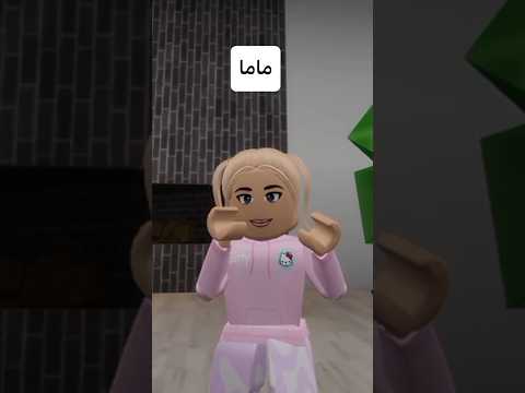 وأنا ماما ليش سميتيني ؟🥺 #roblox #روبلوكس