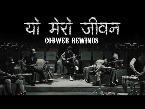 Cobweb Rewinds - Yo Mero Jivan (Official Music Video)
