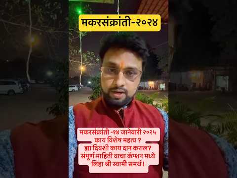 ह्या मकरसंक्रांतीला दान काय करावे ? #makarsankranti #shorts #viralvideo #makarsankranti2024