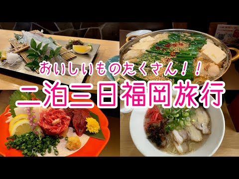 おいしいもの食べて大満足！二泊三日福岡旅行/福岡お土産紹介