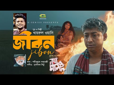 নয়া মানুষ এর গান-Jibon | জীবন | Khairul Wasi | Musfiq Litu | Shahidullah Faraizee | G Series | 2024