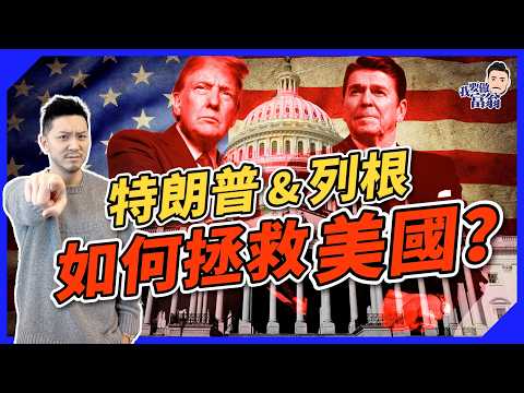 列根經濟學 vs. 特朗普政策：美國再次偉大？減稅、放寬監管，對美國經濟是福是禍？【施傅教學】#關稅戰 #美國國債 #美元霸權