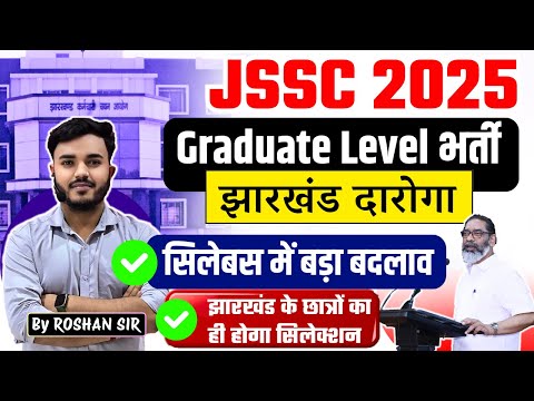 JSSC 2025 Big Update | Graduate Level भर्ती | Jharkhand Daroga | New Syllabus में बड़ा बदलाव