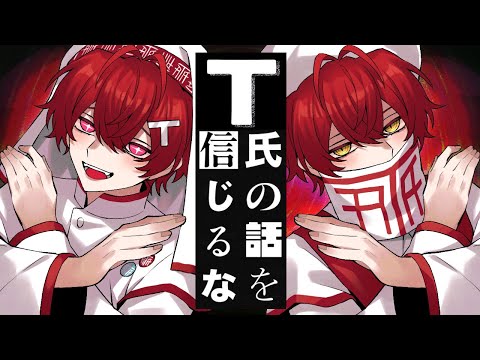 T氏の話を信じるな ／ばぁう【歌ってみた】