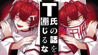T氏の話を信じるな ／ばぁう【歌ってみた】