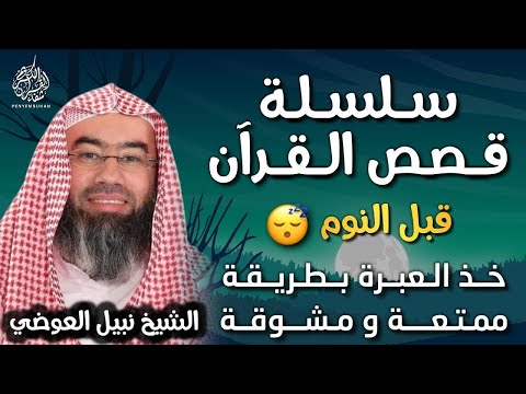 قصص القرآن الكريم بطريقة مشوقة وممتعة كما لم تسمعها من قبل    نبيل العوضي    راحة و متعة لا مثيل لها