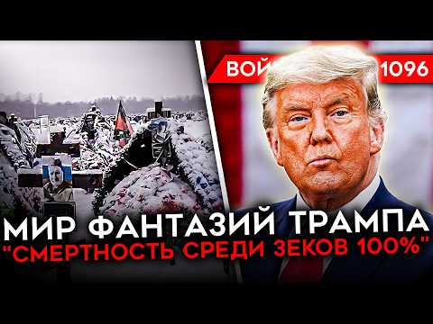 ДЕНЬ 1096. БЕЛЫЙ ДОМ: ТРАМП ЗАКОНЧИТ ВОЙНУ НА НЕДЕЛЕ/ ВЛАСТИ  СКРЫВАЮТ МОГИЛЫ СОЛДАТ/ ПОТЕРИ ЗЕКОВ