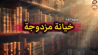 547- خيانة مزدوجة 🤙🏻 من قصص المتابعات