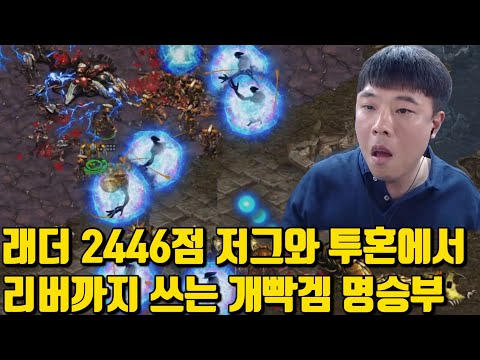 래더 2446점 저그와 투혼에서 리버까지 쓰는 개빡겜 명승부