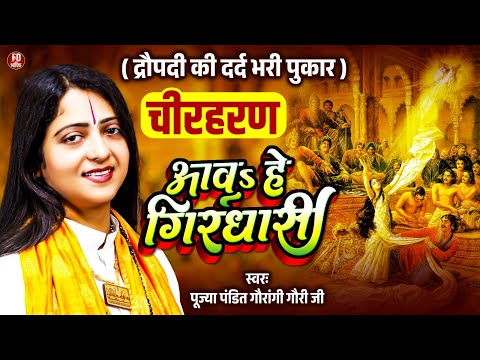 द्रौपदी की दर्द भरी पुकार : आव हे गिरधारी - Aawa He Girdhari | Pandit Gaurangi Gauri Ji | चीर हरण