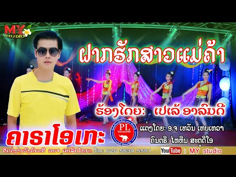 ຝາກຮັກສາວແມ່ຄ້າ ຄາຣາໂອເກະ ເວີຊັນຈັງຫວະເຊີ້ງ/ເປເລ້ ອາລົມດີ/ฝากรักสาวแม่ค้า คาราโอเกะ/เปเล้ อาลมดี