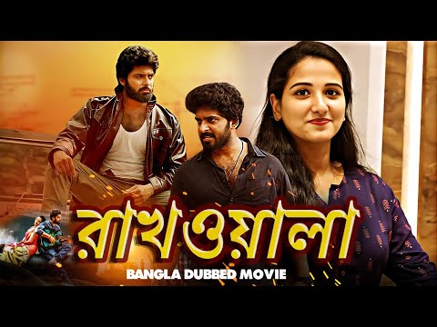 Rakhwala | রাখওয়ালা | Full Movie | Bangla Dubbing Action Movie | New Bangla Movie