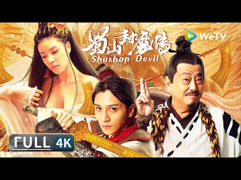 4K🎥超高清【古装玄幻】《蜀山封魔传 / Shushan Devil》最新国产封魔大片 老戏骨楼南光出演星宿派掌门 人魔大战一触即发！| Multi SUB | Full Chinese Movie