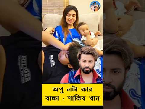 অপু বিশ্বাসের ভিডিও ঘিরে সমালোচনার ঝড়!"#ApuBiswas #shakibkhan #shorts