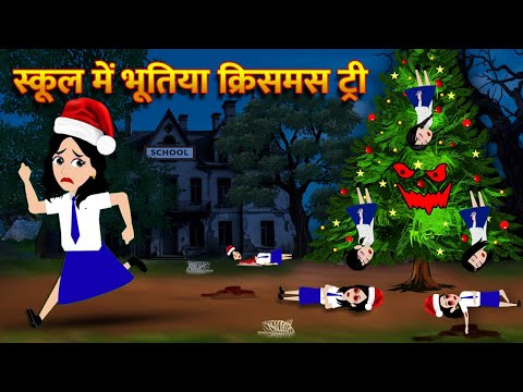 स्कूल में भूतिया क्रिसमस ट्री Bhoot Ki Kahani Chudail Wala Cartoon Chudail Ki Kahani Horror Stories