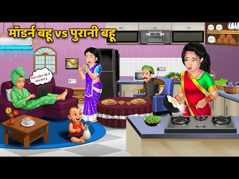 Kahani मॉडर्न बहू vs पुरानी बहू | Hindi Kahaniya | Hindi Saas Bahu Stories | Hindi Animated Story