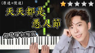 「鋼琴教學」天天都是愚人節 (超易彈初階版)－Edan 呂爵安@MIRROR | Piano Cover 琴譜