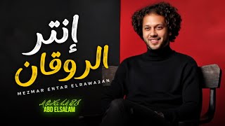 انتر الروقان 2025 | العالمى محمد عبد السلام | مزمار جديد 2025