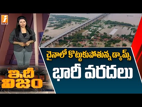 చైనా లో కొట్టుకుపోయిన డ్యామ్స్... ఇన్నర్ మంగోలియా లో భారీ వరదలు || Floods in China || IdhiNijam
