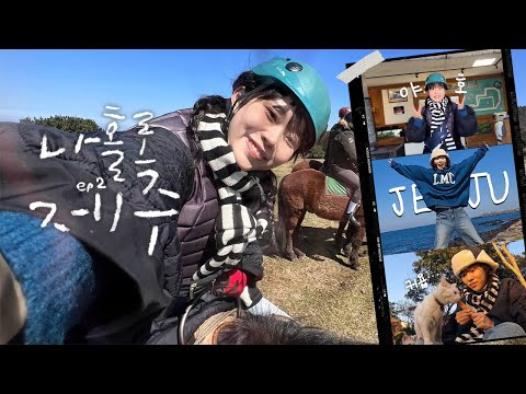 [Ep.2] 나홀로 제주🌴🍊 카페추천☕️ / 승마🐴/ 왕복짚라인제주🚡/ 찜질방카페 ♨️/ 나의노래실력공개🎤