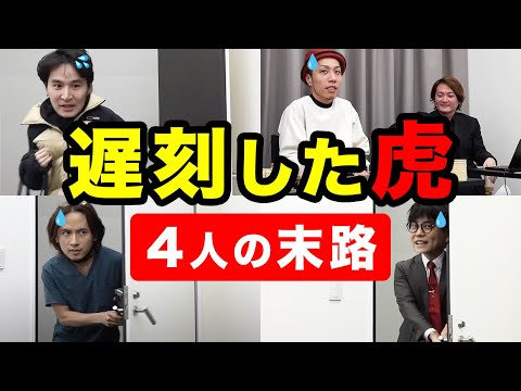 【遅刻した虎】"キレられる虎"と"キレられない虎"（令和の虎切り抜き）青笹/細井/トモハッピー/山火