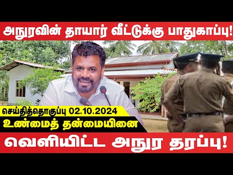 அநுரவின் தாயார் வீட்டுக்கு பாதுகாப்பு - உண்மைத் தன்மையினை வெளியிட்ட அநுர தரப்பு!