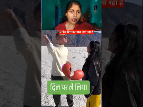 अंग्रेज किस देश का नारा लगा रहा है भारत में आकर #youtubeshorts #trending @MantuBabitaofficial