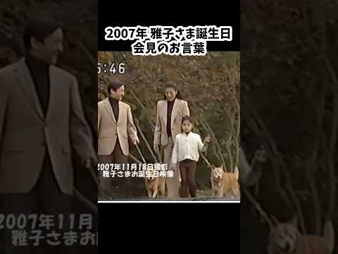 2007年の雅子さま・辛い日々を乗り越えて