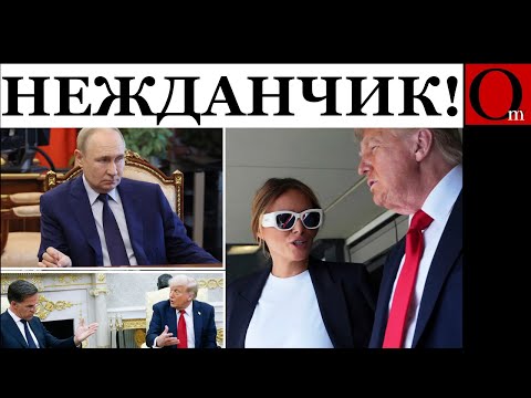"Тебя унижает путин" - Меланья прочистила Трампу мозги!
