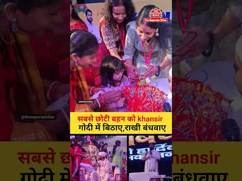 🫂🤭khansir सबसे छोटी बहन को गोदी में बिठाए,राखी बंधवाए#thereporterbihar#khansir#rakshabandhan#trend