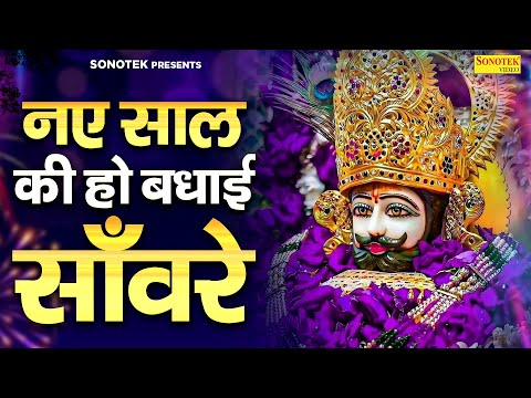 नए साल की हो बधाई साँवरे | Naye Saal Ki Ho Badhai Sanwre Lokesh Prajapati | 2025 Khatu Shyam Bhajans