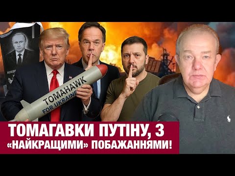 ВІВТОРОК: НА ДНЮХУ ПУТІНА ТРАМП ДАРУЄ ТОМАГАВКИ УКРАЇНІ! Зеленський: захист газу і світла проблемний