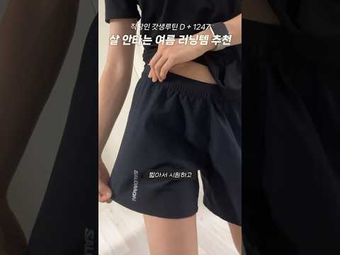 여름에도 걱정 없는 내돈내산 러닝 복장 추천