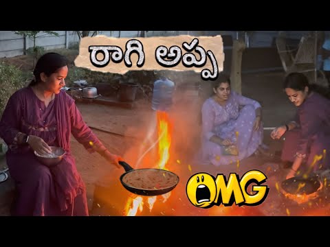 ఫార్మ్ ల్యాండ్ లో రాగి అప్పలు😀🤤 #farmland #cooking #food #ragichapathi #youtube