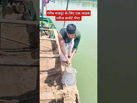 गरीब मजदूर को सपोर्ट कर प्लीज भैया YouTube channel #trending #shorts #youtubeshorts
