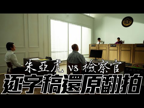 逐字稿翻拍【朱亞虎偵訊錄音光碟】第一集